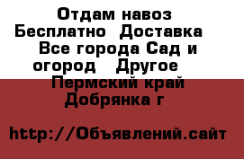 Отдам навоз .Бесплатно. Доставка. - Все города Сад и огород » Другое   . Пермский край,Добрянка г.